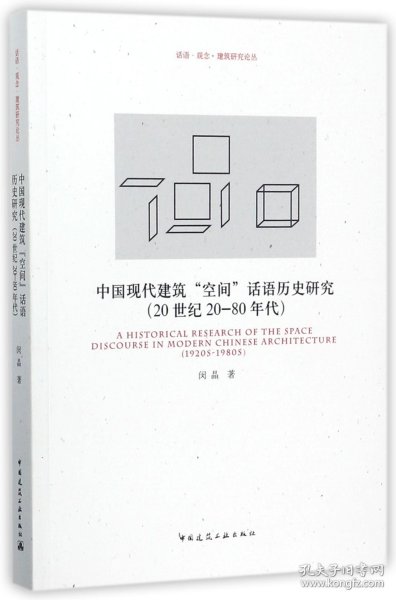 中国现代建筑“空间”话语历史研究（20世纪20-80年代）