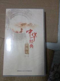 中华经典资源库（一） DVD 24片装【架子上】