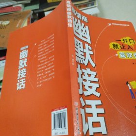 高情商幽默接话