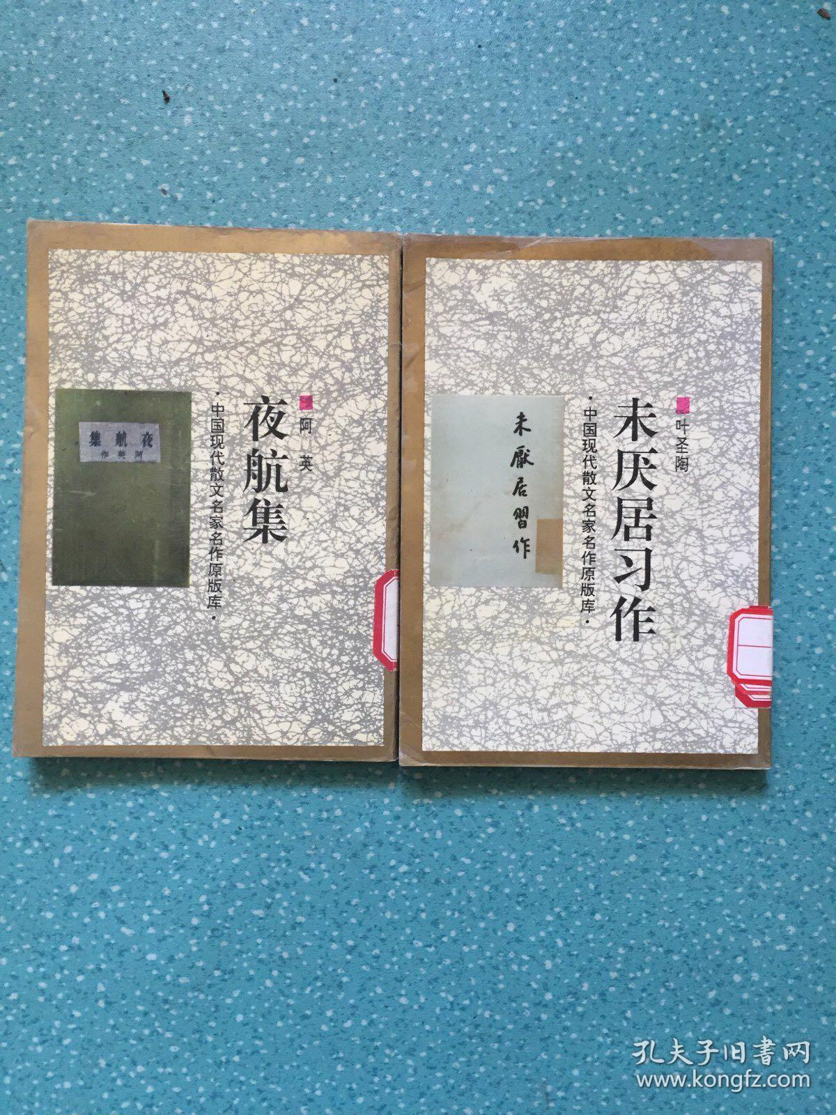 中国现代散文名家名作原版库【2册合售】馆藏