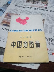 中国地图册（中学适用）