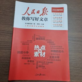 人民日报教你写好文章 热点与素材、技法与指导（全2册）（2022高考版）