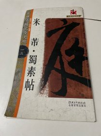 名碑名帖完全大观·大家书院系列：米芾蜀素帖