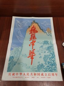 巍巍中华-庆祝中华人民共和国成立41周年（新华社新闻展览照片1990年）59张照片