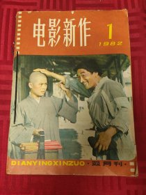 电影新作1982年1-6