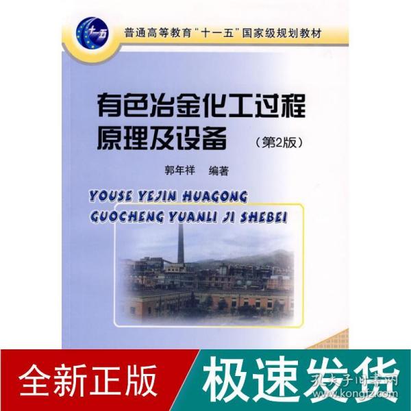 普通高等教育“十一五”国家级规划教材：有色冶金化工过程原理及设备（第2版）