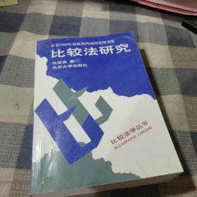 比较法研究