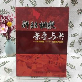 肝胆相照荣辱与共 四川民建5.12抗震救灾纪实