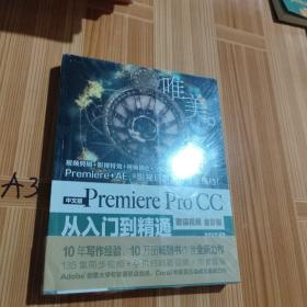 PremiereProCC从入门到精通PR教程（全彩印高清视频版）