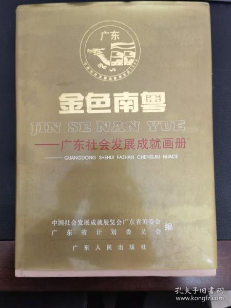 金色南粤:广东社会发展成就画册
