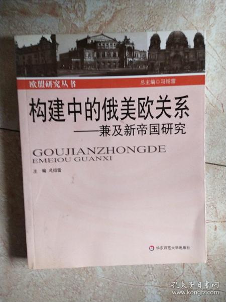 构建中的俄美欧关系：兼及新帝国研究