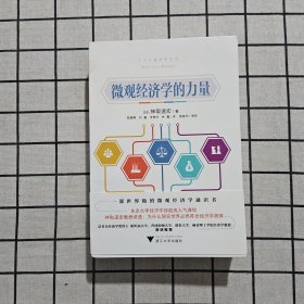 微观经济学的力量