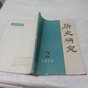 历史研究1975。2