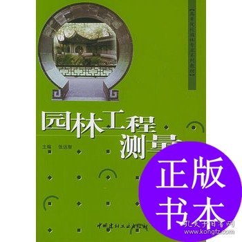 高等院校园林专业系列教材：园林工程测量