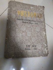 中国江苏仿明家具（中英文）