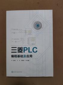 三菱PLC编程基础及应用