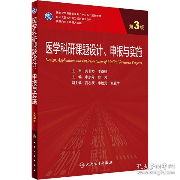 医学科研课题设计、申报与实施（第3版/研究生）