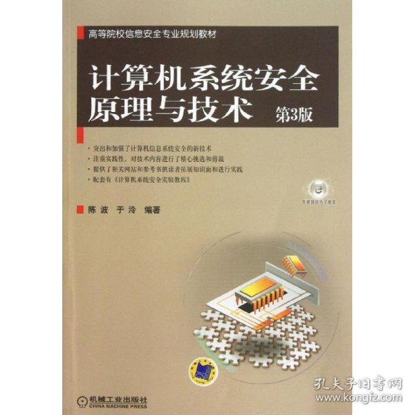 高等院校信息安全专业规划教材：计算机系统安全原理与技术（第3版）