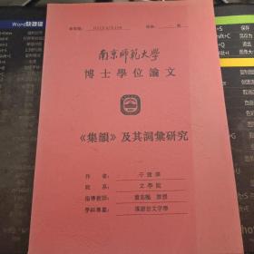 南京师范大学博士学位论文：集韵及其词汇研究