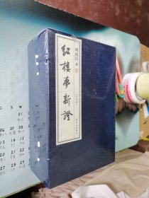 红楼梦新证（宣纸影印本全5册：限量出售，此书获得了毛主席高度评价）