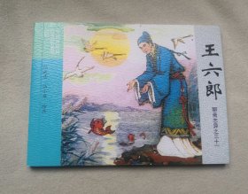 【王六郎】 聊斋志异故事