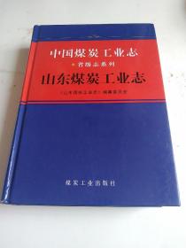 中国煤炭工业志·山东煤炭工业志