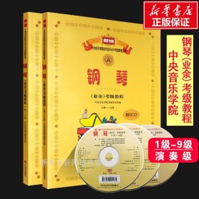 新编中央音乐学院校外音乐水平考级教程丛书：钢琴（业余）考级教程（1级-六级）