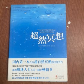 超然冥想（打造一只属于你的方舟，躲过喧哗，躲过烦扰，在浮夸的城市里，找到宁静的世界。）