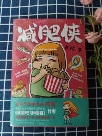 减肥侠（《滚蛋吧！肿瘤君》作者、“中国版高木直子”熊顿真实经历爆笑改编——属于每个女孩的减肥自传史！附赠熊顿未公开手绘作品）