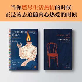 一个燃尽自我的病人