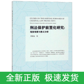 刑法保護(hù)前置化研究