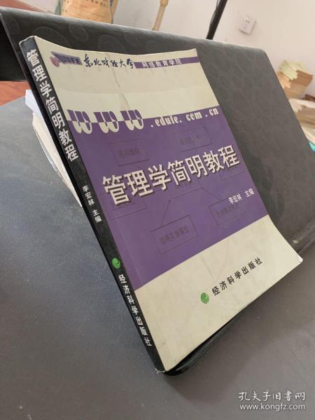 管理学简明教程