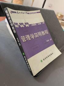 管理学简明教程