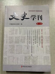 文史学刊 第八辑