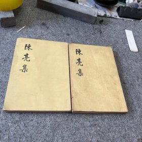 陳亮集（全二册）