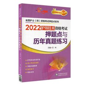 2022护师技术资格考试押题点与历年真题练习【全国护士（师）资格考试押题点系列】