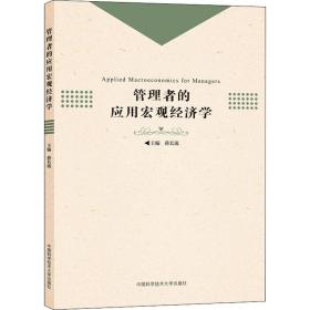 管理者的应用宏观经济学