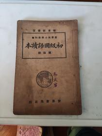 （民国教科书）教育部审定 新学制小学教科书初级国语读本（第四册）