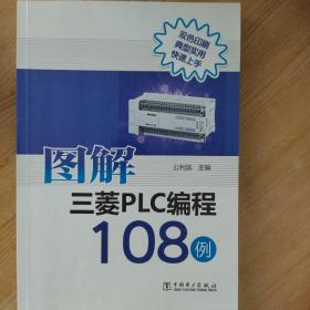 图解三菱PLC编程108例