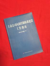 上市公司内部控制体系建设工作指南