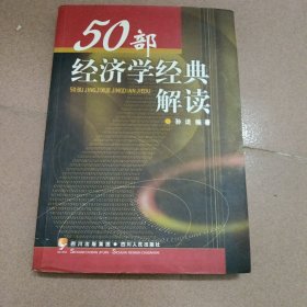 50部经济学经典解读