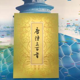 唐诗三百首