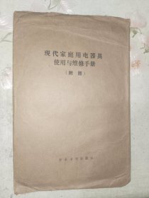 《现在家庭用电器具使用与维修手册（附图）》16开，东墙（65）
