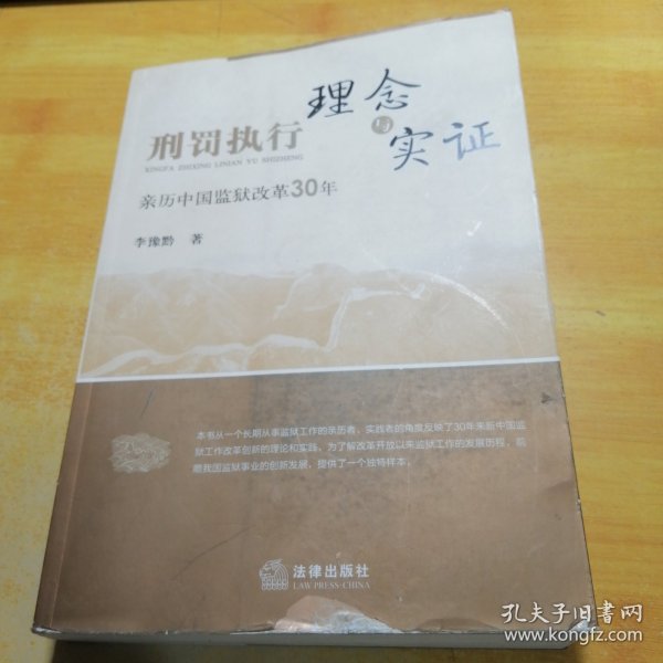 刑罚执行理念与实证:亲历中国监狱改革30年