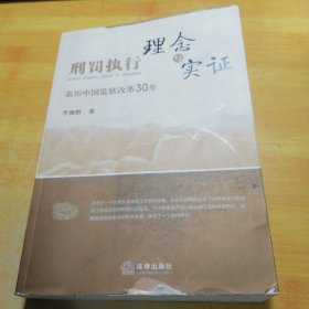 刑罚执行理念与实证:亲历中国监狱改革30年