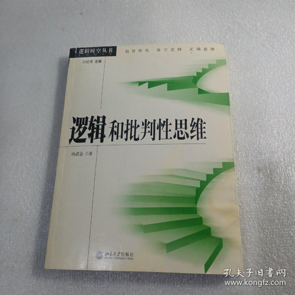 逻辑和批判性思维