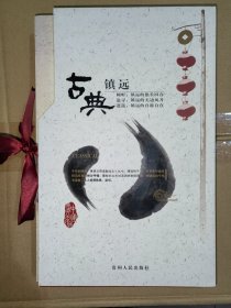 古典镇远（带函套）