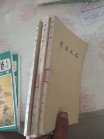 汉语史稿 上中下