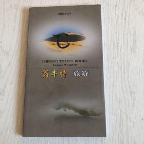 赤峰旅游丛书：翁牛特旅游