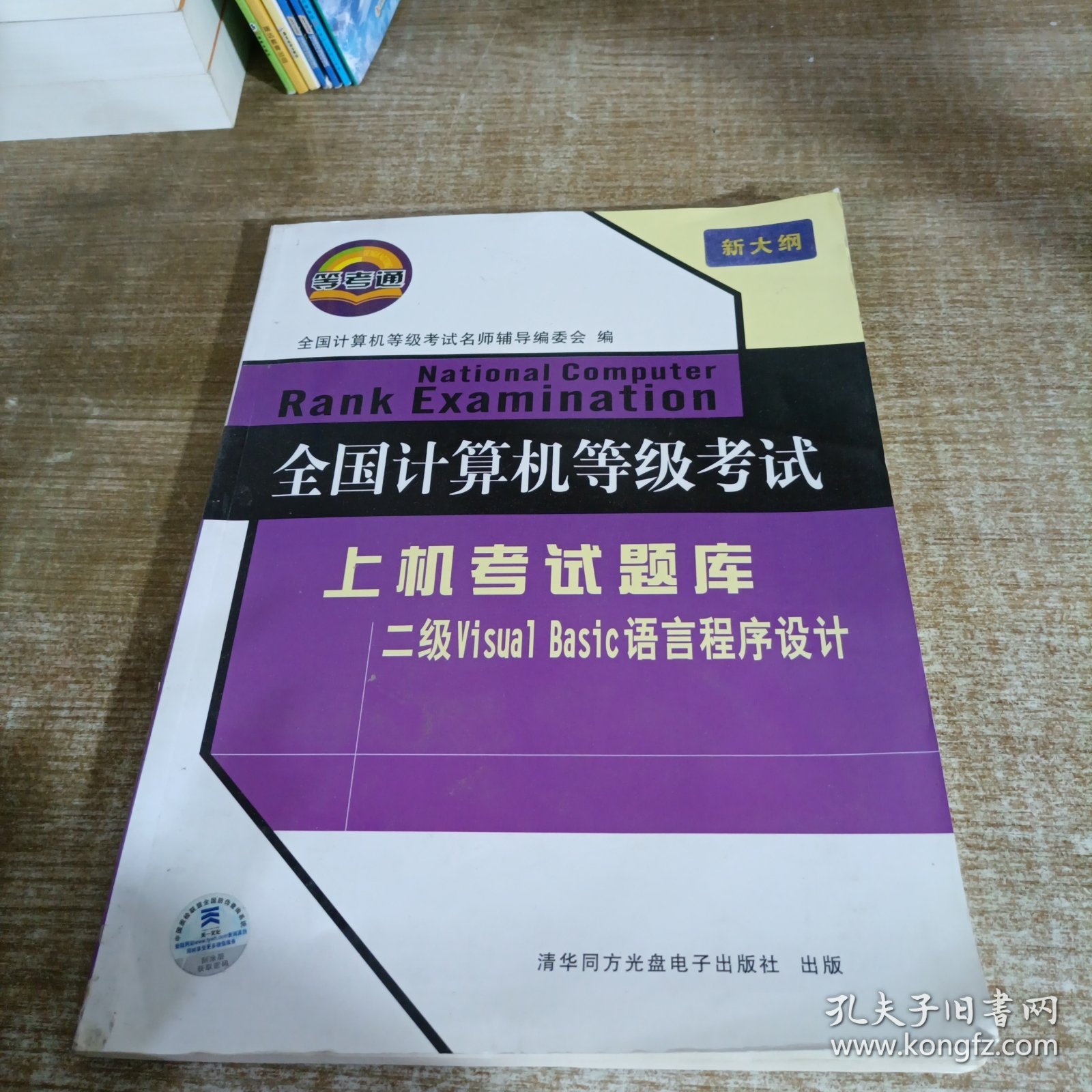 全国计算机等级考试：上机考试题库二级Visual Basic语言程序设计